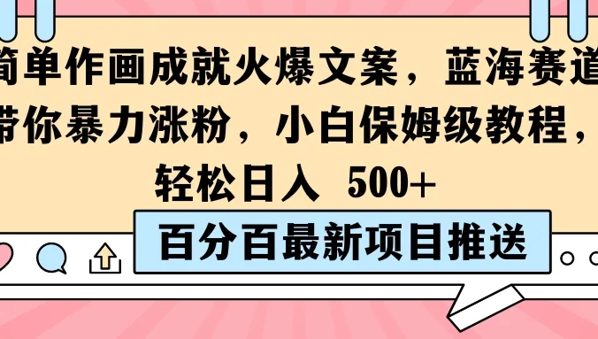 简单作画成就火爆文案,蓝海赛道带你暴力涨粉,小白保姆级教程,轻松日入 500+