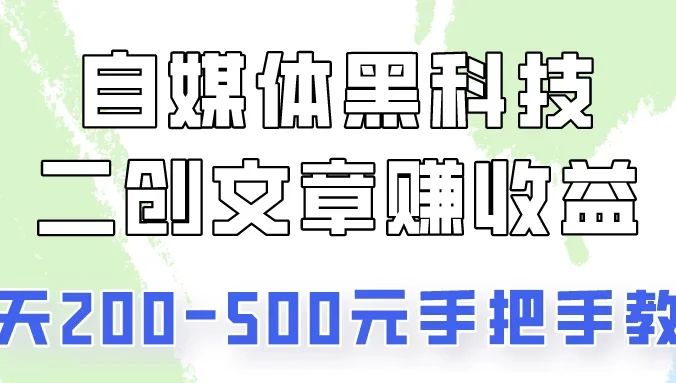 操作头条号,二创文章做收益,像素级教程助你副业变现!