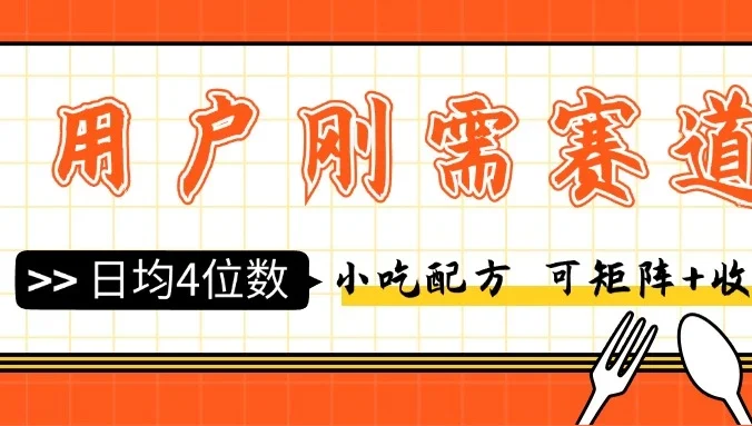 用户刚需赛道小吃配方，可矩阵可收徒，日均4位数
