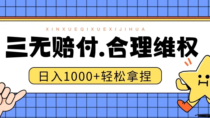 三无产品赔偿玩法.史诗级教程.日入1000＋
