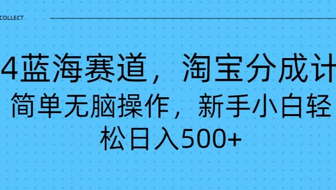 24蓝海赛道，淘宝逛逛视频分成计划，简单无脑操作，新手小白轻松日入500+