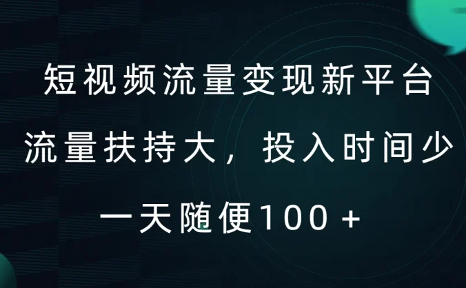 短视频流量变现新平台，流量扶持大，投入时间少，AI一件创作爆款视频，每天领个低保