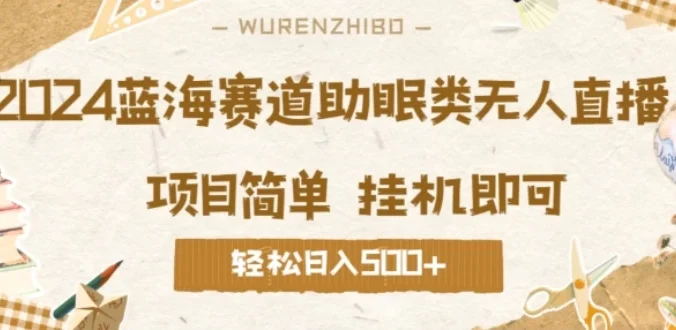2024蓝海赛道助眠类无人直播，操作简单挂机即可 礼物收到手软，轻松日入500+