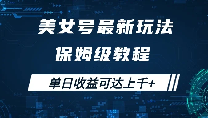 美女号最新掘金玩法，保姆级别教程，简单操作实现暴力变现，单日收益可达上千+