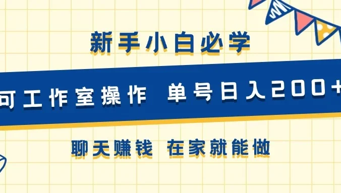 新手小白必学 可工作室操作 单号日入200+ 聊天赚钱 在家就能做
