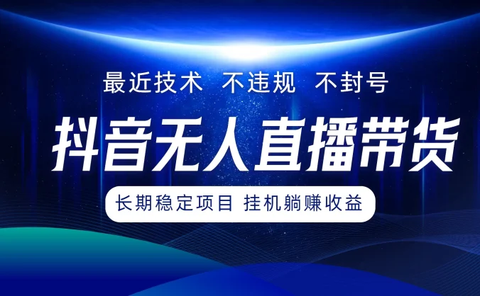 最新技术无人直播带货,不违规不封号,操作简单小白轻松上手单日单号收入500+可批量放大