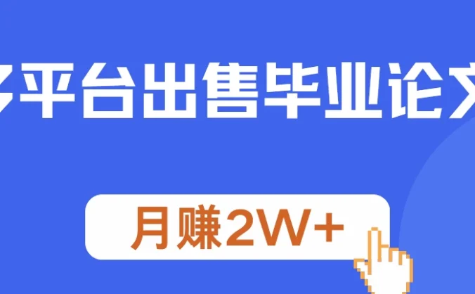 多平台出售毕业论文，月赚2W+，保姆级教程