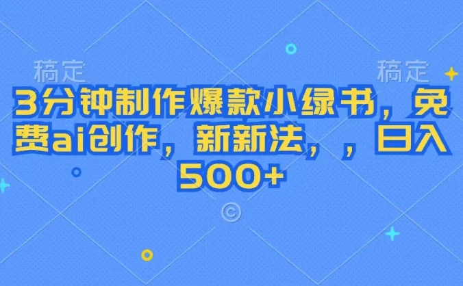 3分钟制作爆款小绿书，免费ai创作，新玩法日入500+