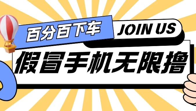 假冒手机吃货玩法.操作简单.适合新手小白.日入2张