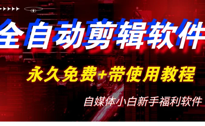 全自动AI视频批量混剪一键去重过原创软件，自媒体新手福利