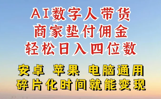 AI数字人做视频号带货，一天搞了四位数纯利，配合直播收入直接翻倍，AI软件可试用