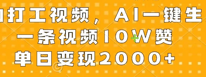 宠物打工视频，AI一键生成，一条视频10W赞，单日变现2000+