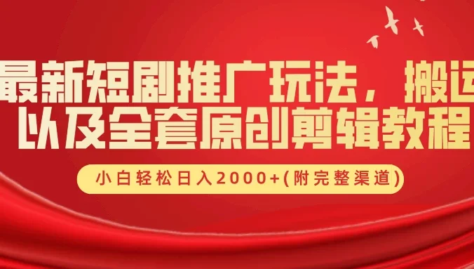 最新短剧推广玩法，搬运以及全套原创剪辑教程(附完整渠道)，小白轻松日入2000+
