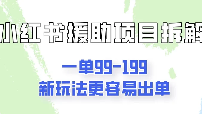 一单99-199，近期比较热门的援助项目，新玩法更新更容易出单