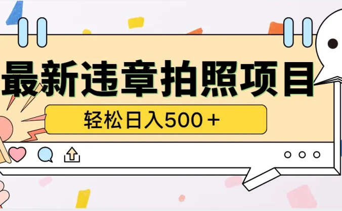 最新违章拍照项目,轻松日入500+,效益稳定