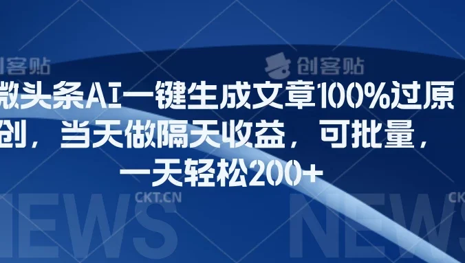 微头条AI一键生成文章100%过原创，当天做隔天收益，可批量，一天轻松200+