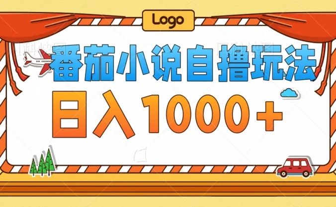番茄小说自撸玩法！不看播放量！不看视频质量！每天1000+