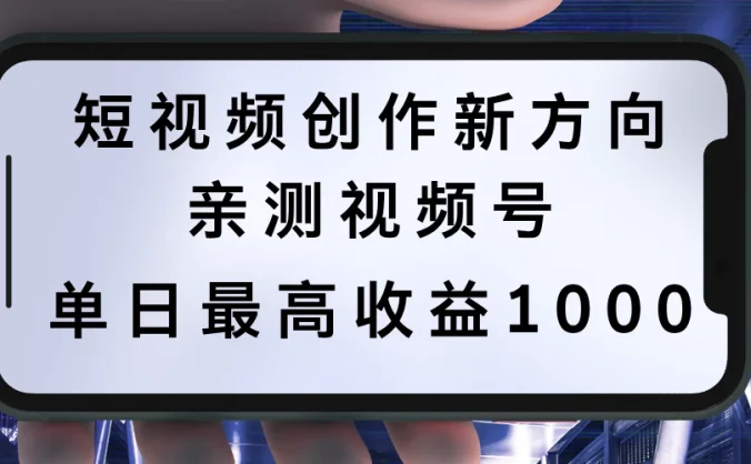 短视频创作新方向,历史人物自述,可多平台分发 ,亲测视频号单日最高收益1000