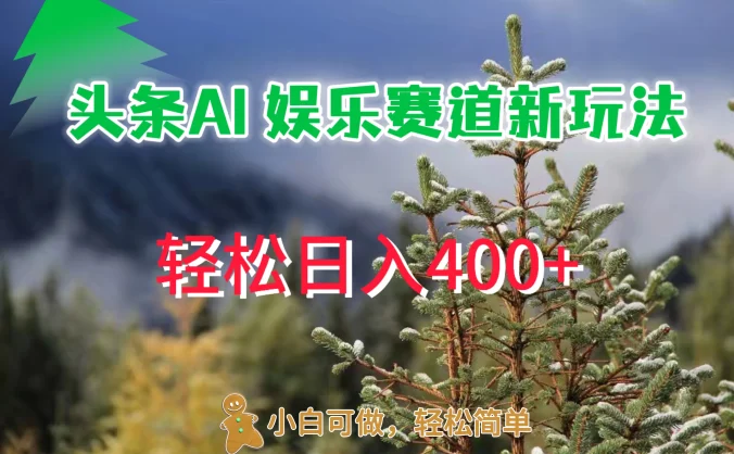 头条 AI 娱乐新玩法，日入 400+