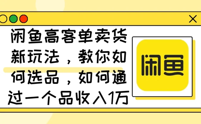 闲鱼卖低端苹果手机，月入3万加的秘密，小白也能轻松上手操作