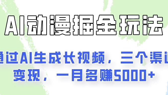 通过AI工具来变现的项目:一键可生成长视频,三个渠道变现,一月多赚5000+