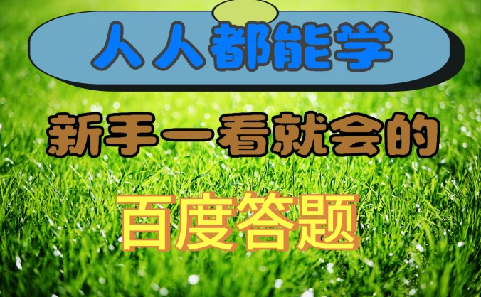 人人都能学，新手一看就会的百度自动抢题答题