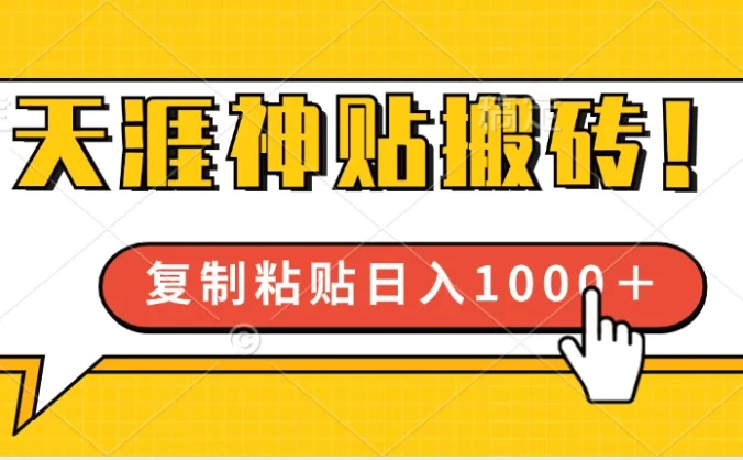靠搬运天涯神贴，蓝海冷门赛道，轻松日入1000＋