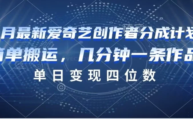 9月最新爱奇艺创作者分成计划
