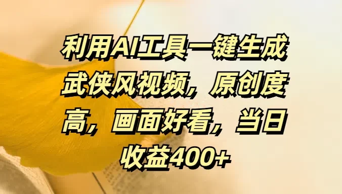 利用AI工具一键生成武侠风视频,原创度高,画面好看,当日收益400+
