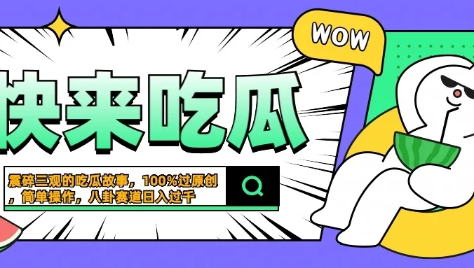 震碎三观的吃瓜故事，一键生成100%过原创，猎奇八卦赛道，简单操作日入过千