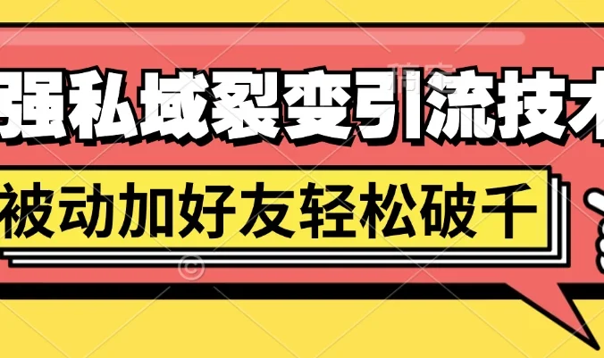 最强私域裂变引流,日引上千粉,轻松日赚几百块(附微信养号