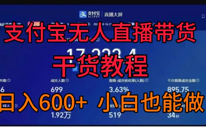 支付宝无人直播带货干货教程