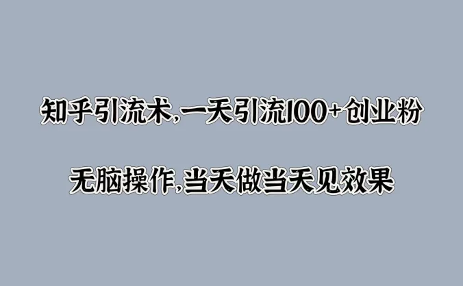 知乎引流术,一天引流100+创业粉,无脑操作,当天做当天见效果