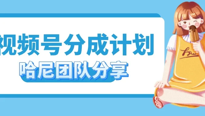 2024视频号最新玩法 小白也能轻松日入300+