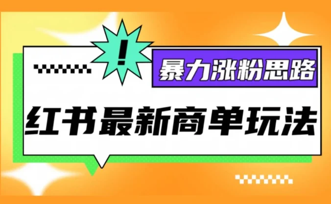红书最新商单玩法,暴力涨粉思路!三分钟一条视频,适合小白!