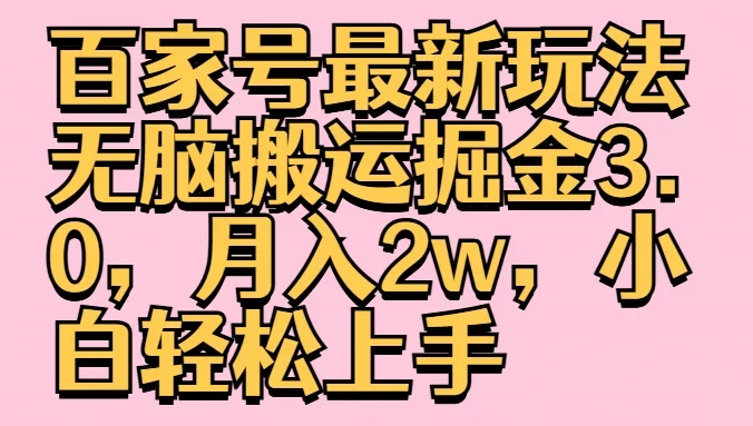 百家号最新玩法无脑搬运掘金3.0，月入2w，小白轻松上手