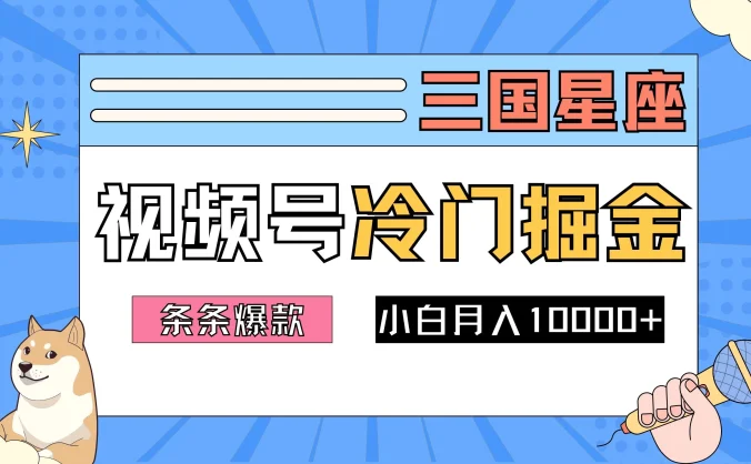 2024视频号三国冷门赛道掘金,条条视频爆款,操作简单轻松上手,新手小白也能月入10000+