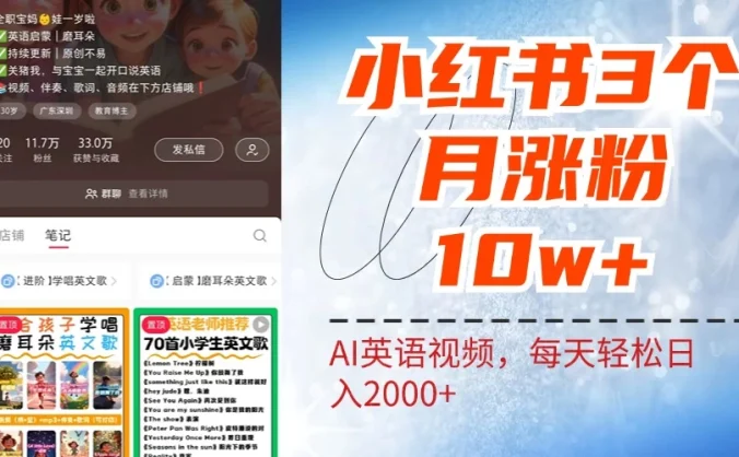 小红书三个月涨粉10W,AI英语视频0成本制作,每天轻松日入2000+