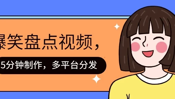 盘点类爆笑视频，5分钟制作，一天收益1000+ ，一键分发多平台！
