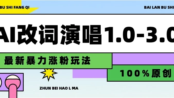 用AI改歌词演唱1.0-3.0合集，暴力涨粉玩法，轻松过原创