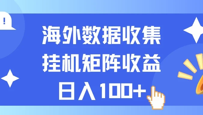 海外挂机项目 数据收集 可矩阵 日收入100+