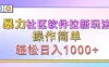 暴力社区软件拉新玩法，操作简单，轻松日入1000+