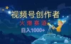 视频号创作者，火爆赛道，日入1000+