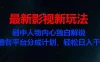 最新影视新玩法，剧中人物内心独白解说狂撸各平台分成计划，轻松日入干元