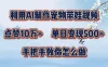 利用AI制作宠物带娃视频，轻松涨粉，点赞10万+，单日变现三位数，手把手教你怎么做