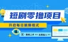 2024短剧零撸项目，每日躺赚，操作简单