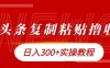 今日头条复制粘贴撸金，轻松日入300+