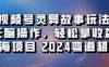 视频号冷门玩法，无脑操作，小白轻松上手拿收益，灵异故事流量爆火，轻松三位数，2024实现弯道超车