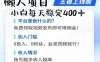 懒人项目无脑躺赚收益，小白一天400＋发视频就能躺赚，不看粉丝不看播放量 操作简单小白轻松上手 多平台变现盈利
