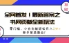 全网首发！最新答案之书网页版全新玩法，配合文档和网页，零门槛、小白也能轻松月入2W+,新手首选副业！